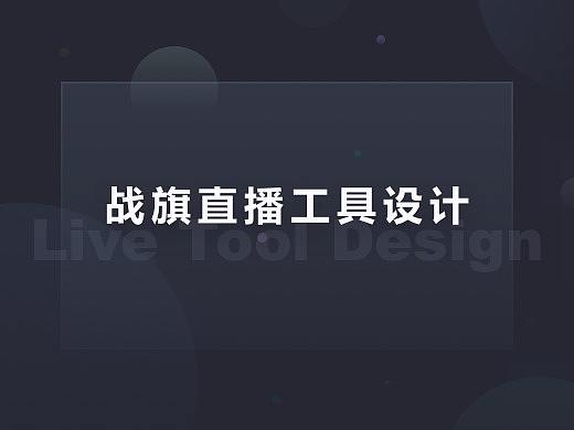直播工具设计
