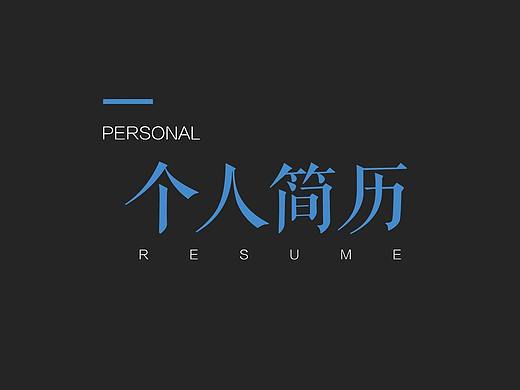 简历作品集