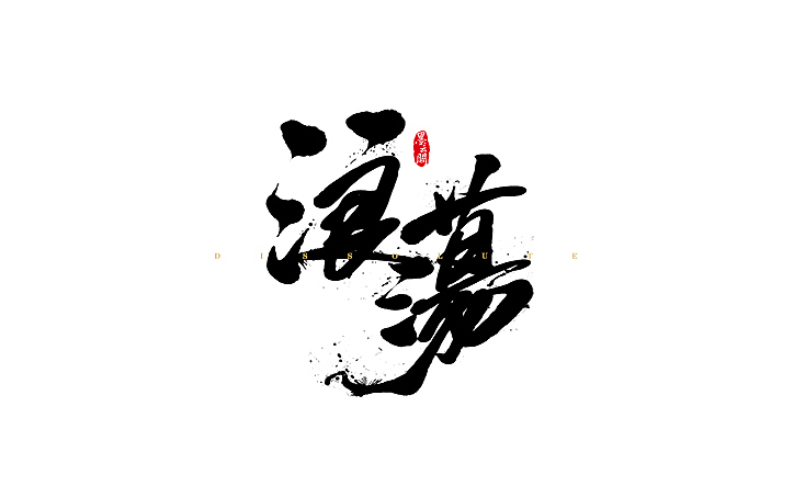 墨云阁数位板书法丨第46章