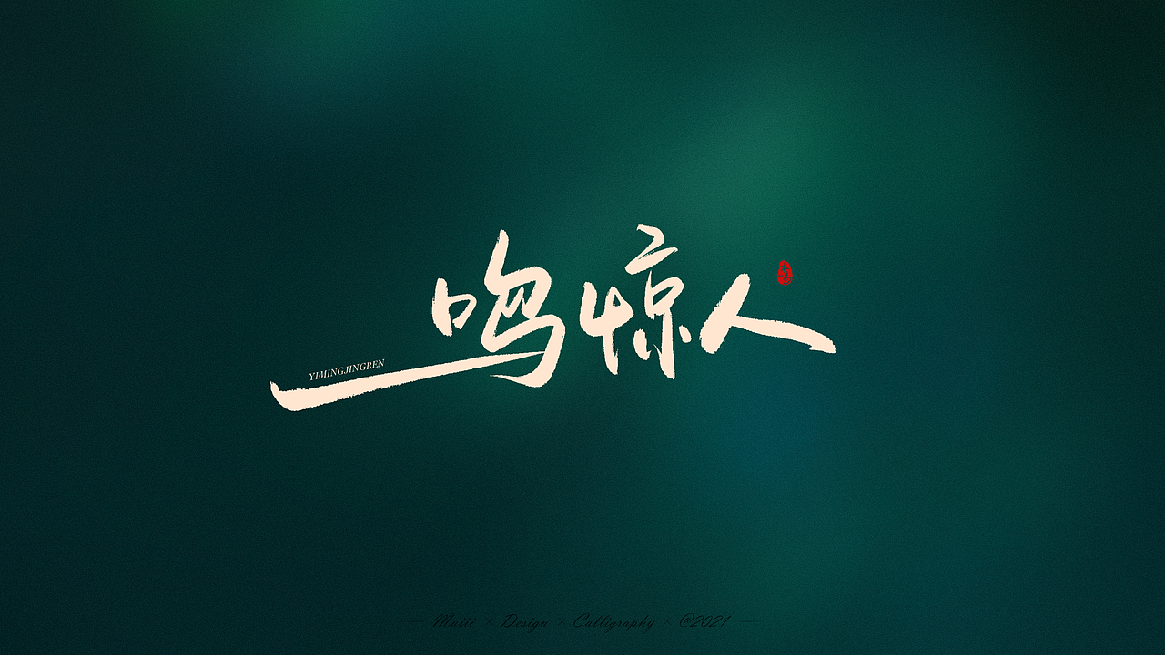 高考必胜手写文字