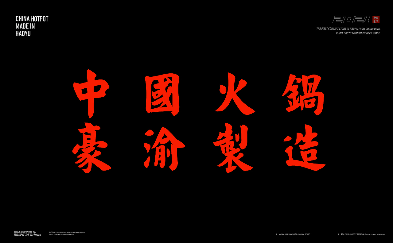 豪渝火锅潮流概念店丨ABD案例(图ZMjY3MjM2NjYw) - 品牌 - 站酷设计师ABD品牌策略设计原创素材 - 站酷ZCOOL