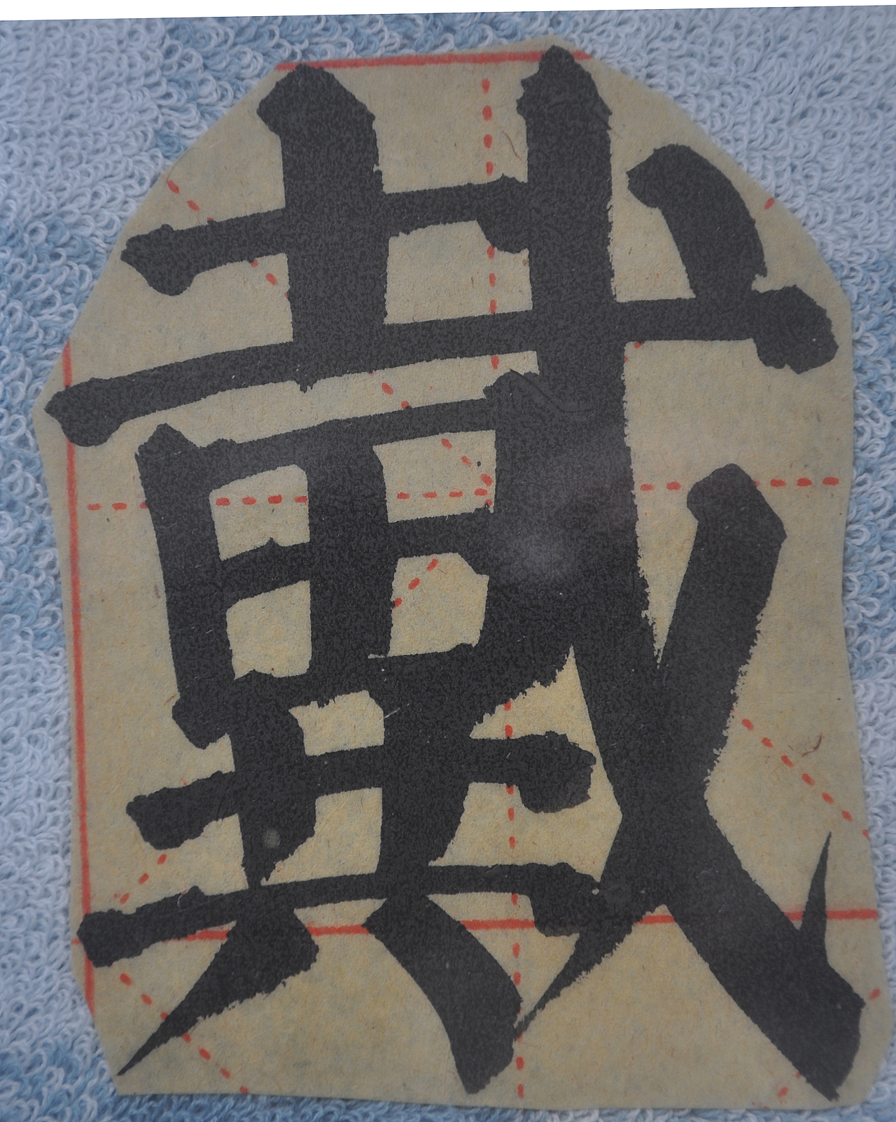 D（图ZMjg5NzIyMjcy） - 书法 - 站酷设计师天贶制艺原创素材 - 站酷ZCOOL