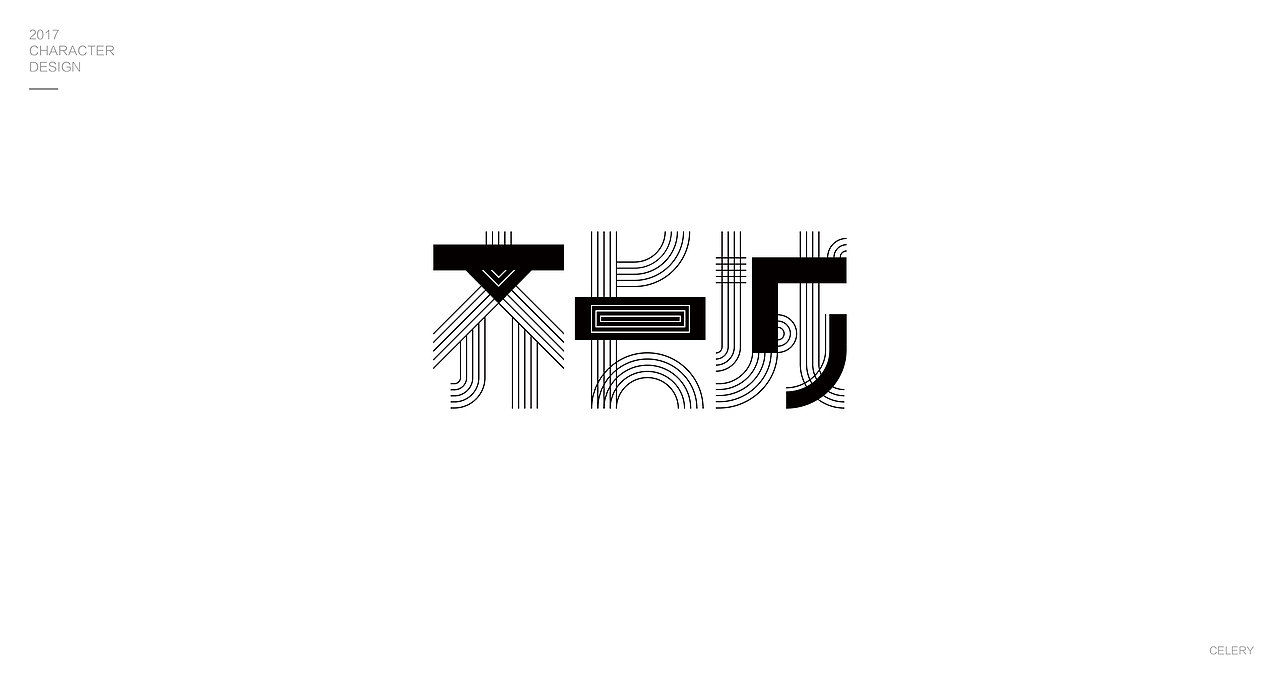 2017部分文字设计（图ZMTA0Nzk0MTg0） - 字体/字形 - 站酷设计师芹菜gigi原创素材 - 站酷ZCOOL