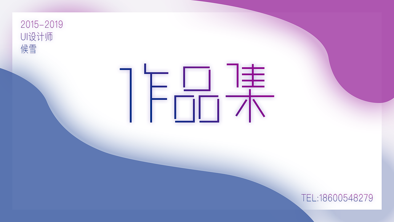 2019作品集（图ZMTY3OTA3NjU2） - 其他UI - 站酷设计师小雪花102原创素材 - 站酷ZCOOL