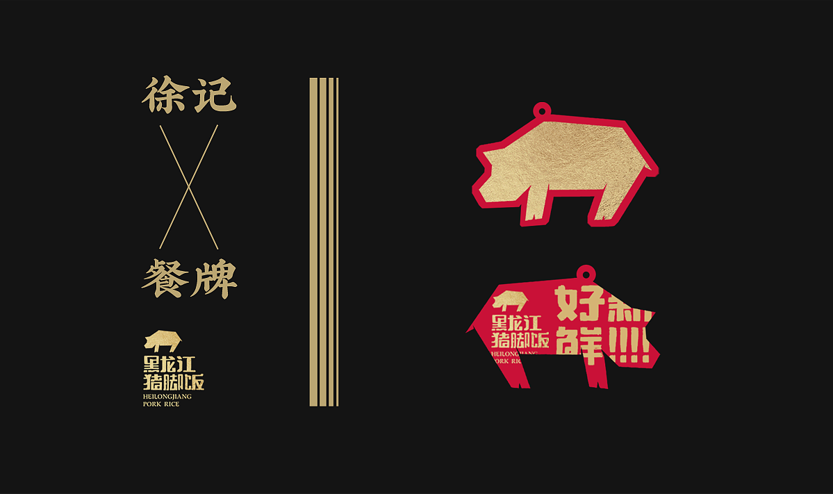 徐记 | 黑龙江猪脚饭