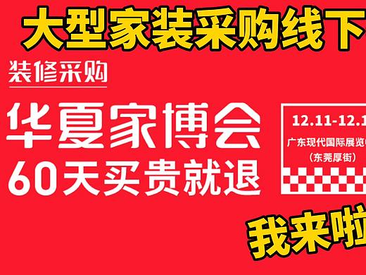 东莞市冬季华夏家博会