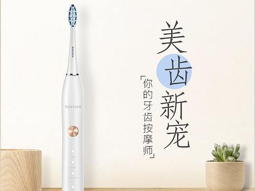 罗曼电动牙刷