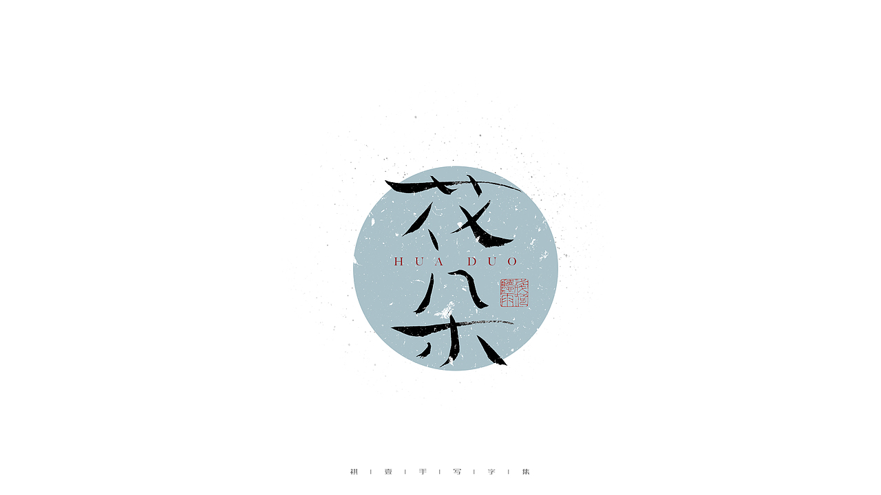 自言字语 —— 一组手写毛笔字