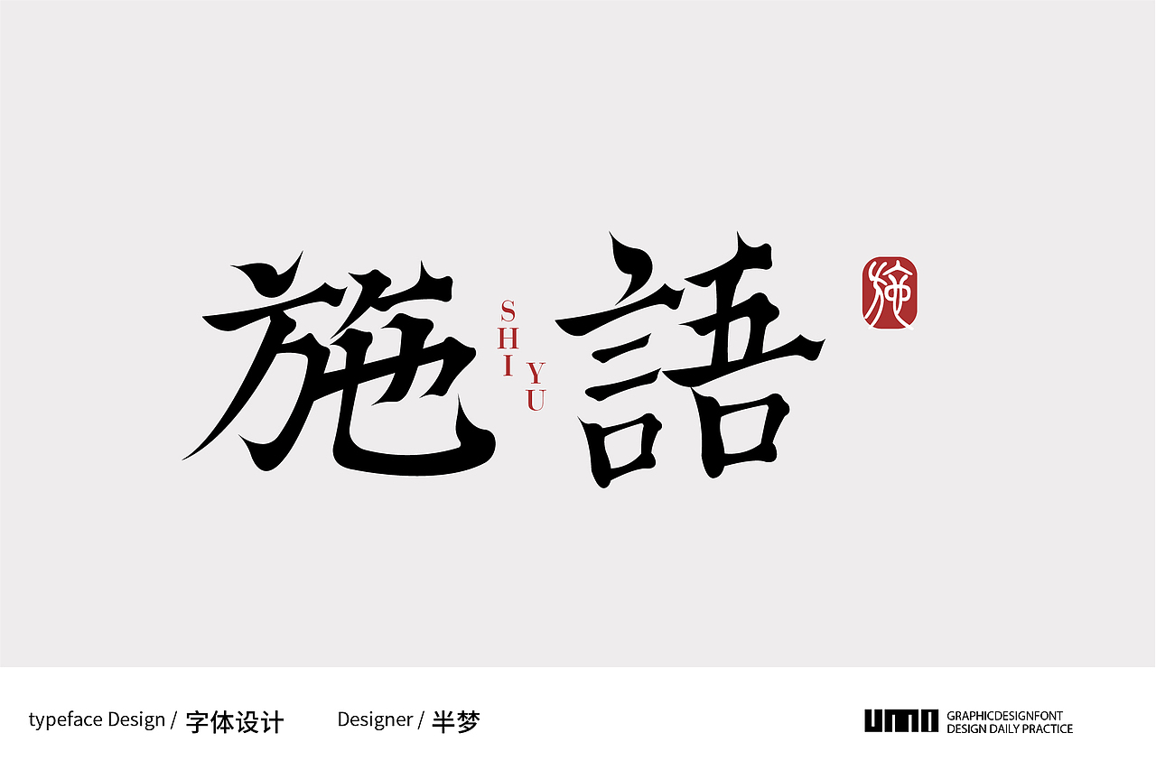 一些好看的宋楷体改字