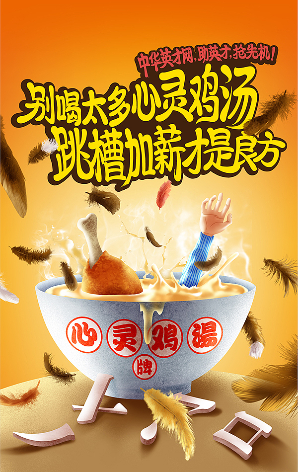 商业插画—《中华英才网户外海报》