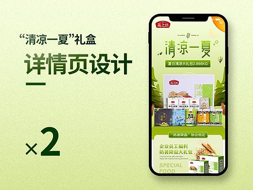 “清凉一夏”谷物礼盒详情设计