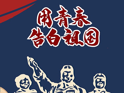 [推文]爱国推文排版 之 用青春告白祖国