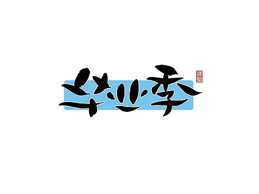 张泽坚 | 手写集