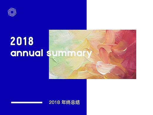 2018年终总结