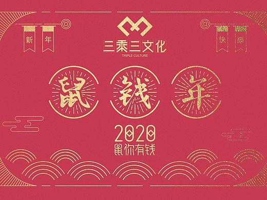 2020 鼠钱年