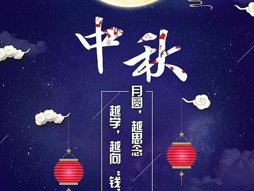 中秋海报