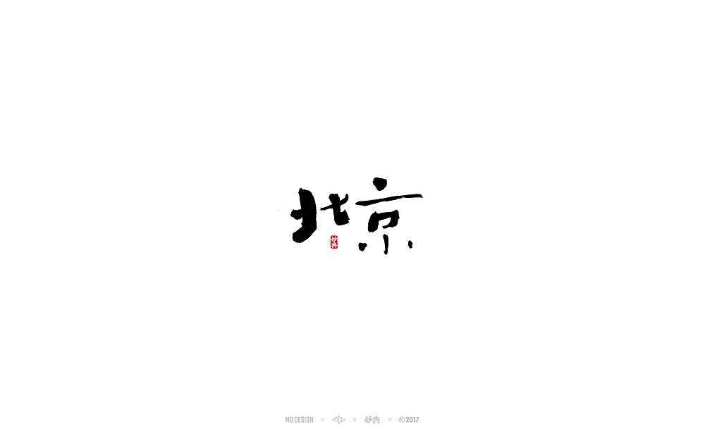 2017书法字体合辑（图ZMTAwMjA4MTky） - 字体/字形 - 站酷设计师妙典手写原创素材 - 站酷ZCOOL