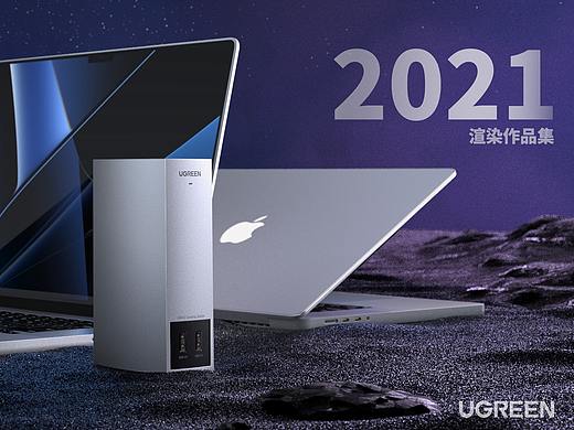 UGREEN-2021渲染作品集