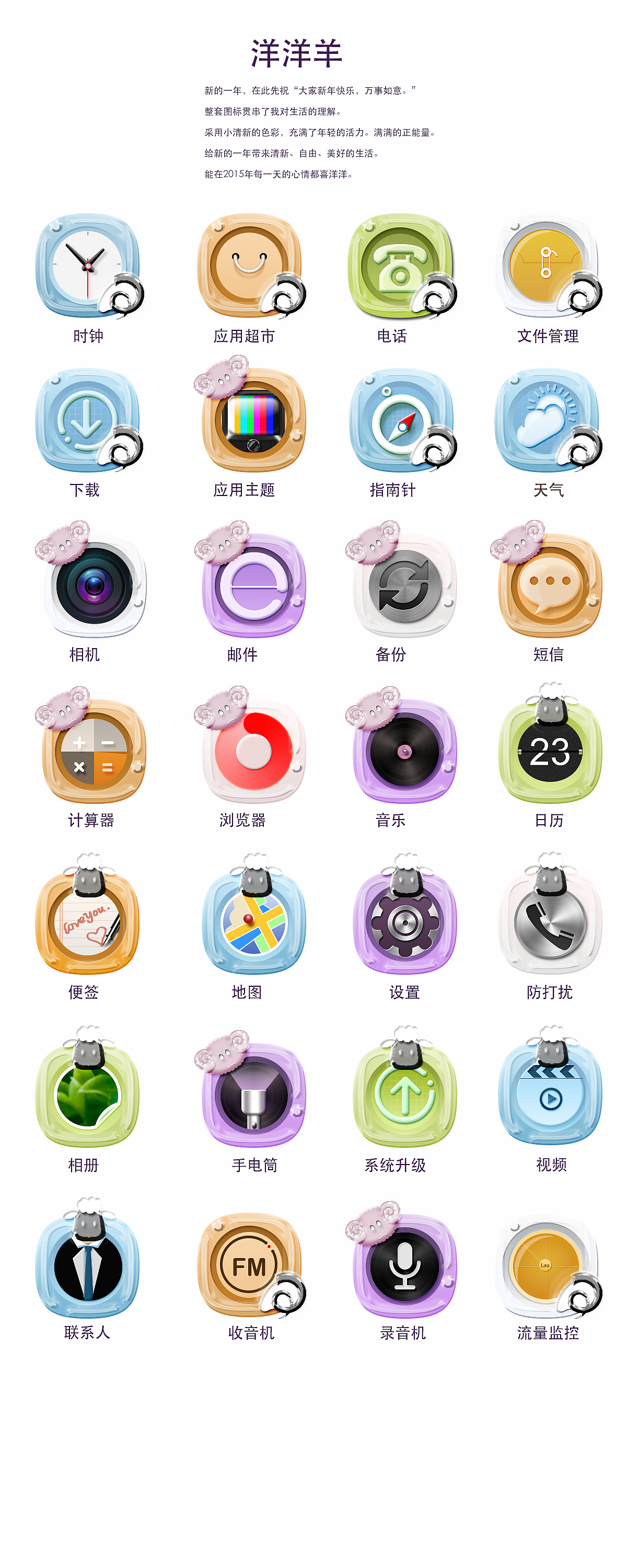 喜洋洋—羊羊开泰图标设计