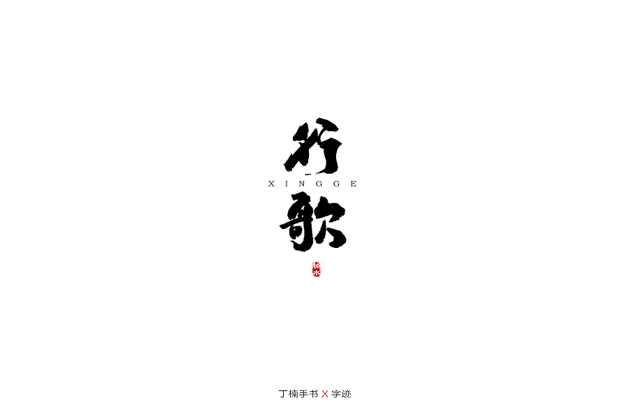 手写体的情怀（图ZMTU5ODAzODA4） - 字体/字形 - 站酷设计师空芯楠木原创素材 - 站酷ZCOOL