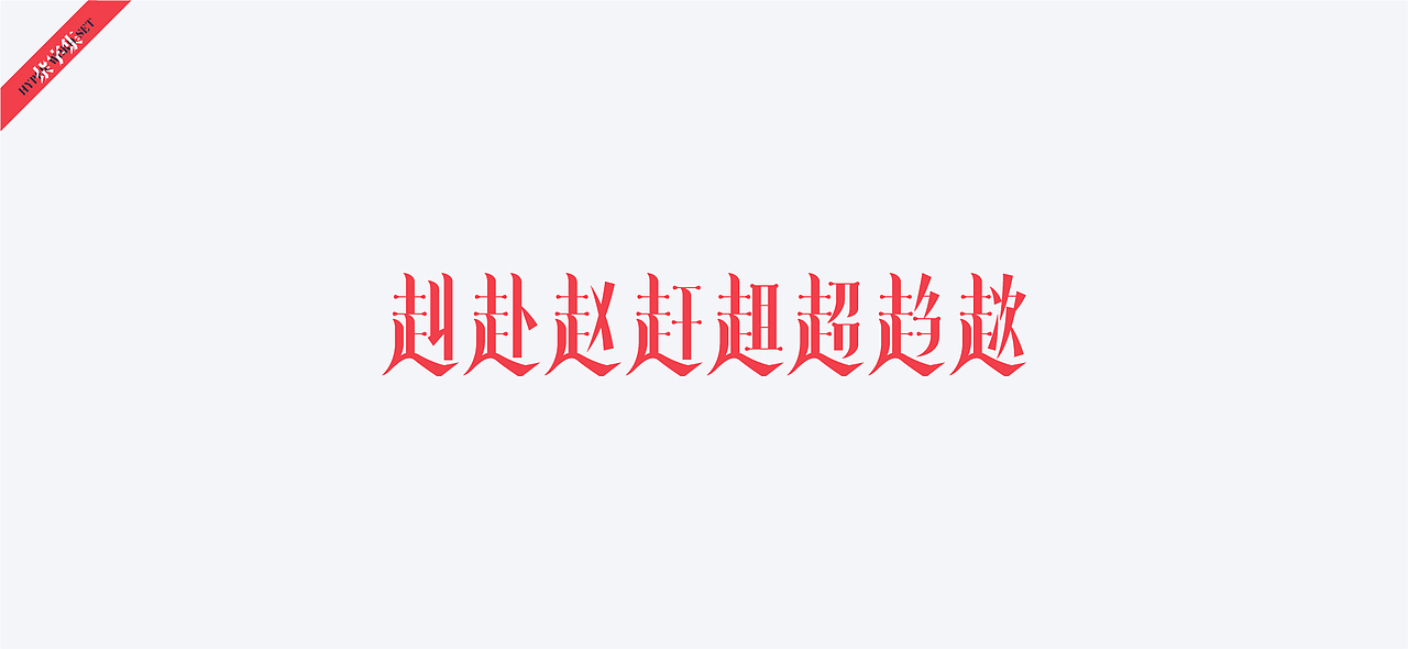 字体设计-杂字集（图ZMjAxNTc1OTAw） - 字体/字形 - 站酷设计师符重庆原创素材 - 站酷ZCOOL