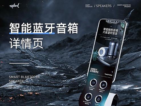 SHAPKE系列 智能藍牙音箱詳情頁設計全案（個人主頁-ZNjU0NzUyMDA=） - 電商 - 站酷設計師我真的不會玩原創(chuàng)素材 - 站酷ZCOOL