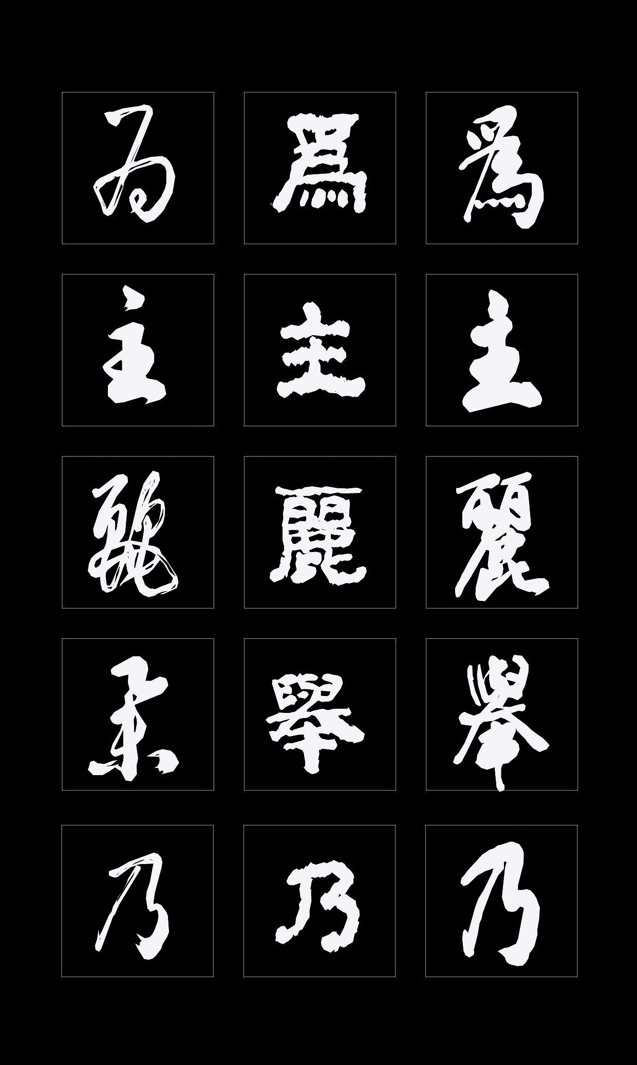 字体创作既要讲究视觉效果，更要记得艺术传承（图ZMTQ4NDMzMzQ4） - 书法 - 站酷设计师循规堂原创素材 - 站酷ZCOOL