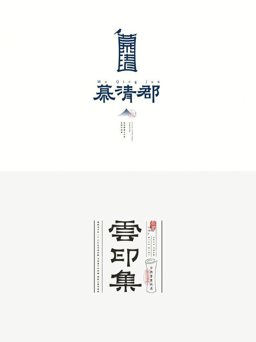 韵味儒雅中式古风logo设计