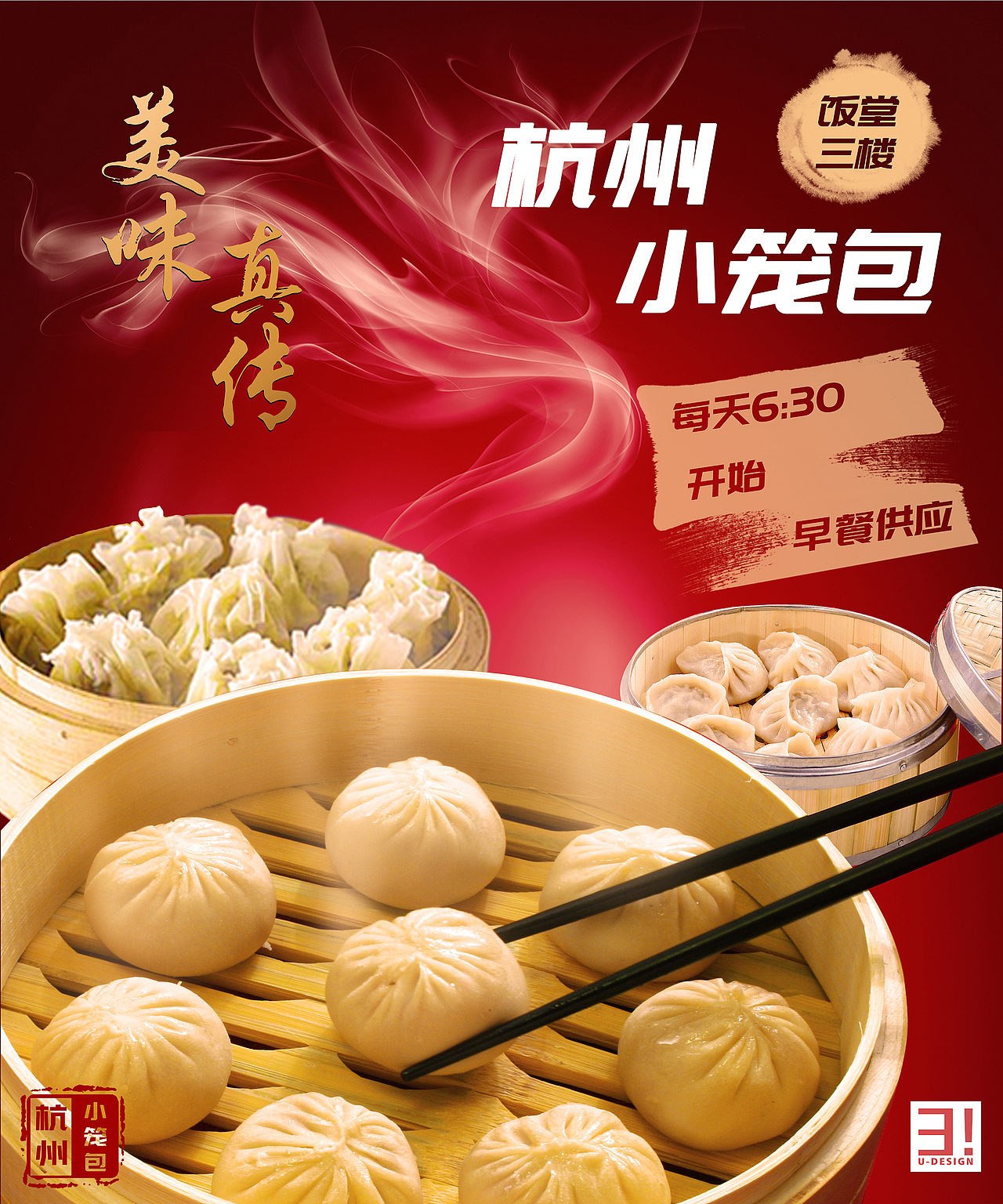 餐饮商家杭州小笼包海报2015.10.15