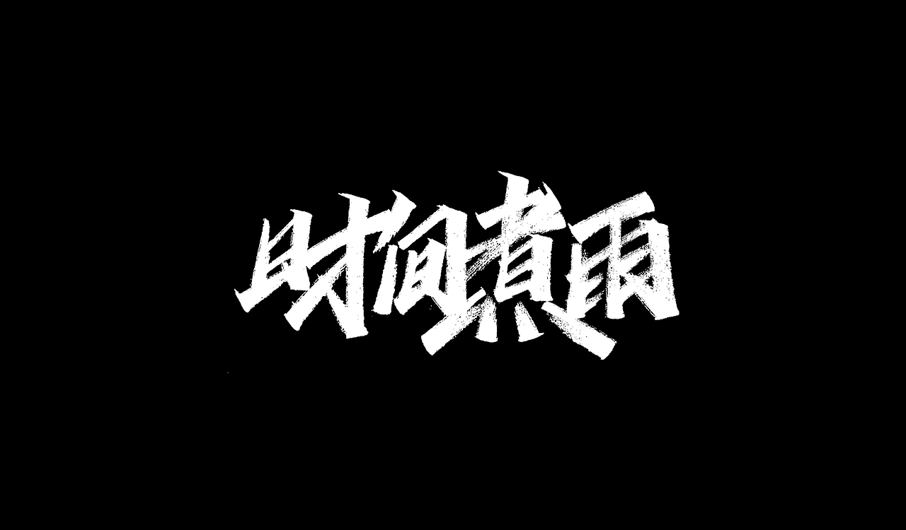 一组手写字形（五）（图ZMTg4NDY4OTQ0） - 字体/字形 - 站酷设计师凡尘_Lu原创素材 - 站酷ZCOOL