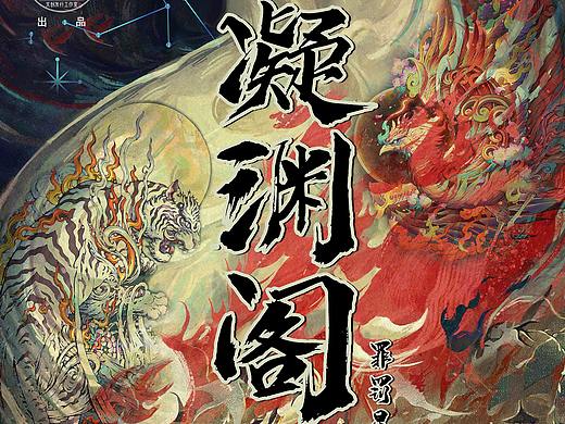 凌渊阁|角色设定