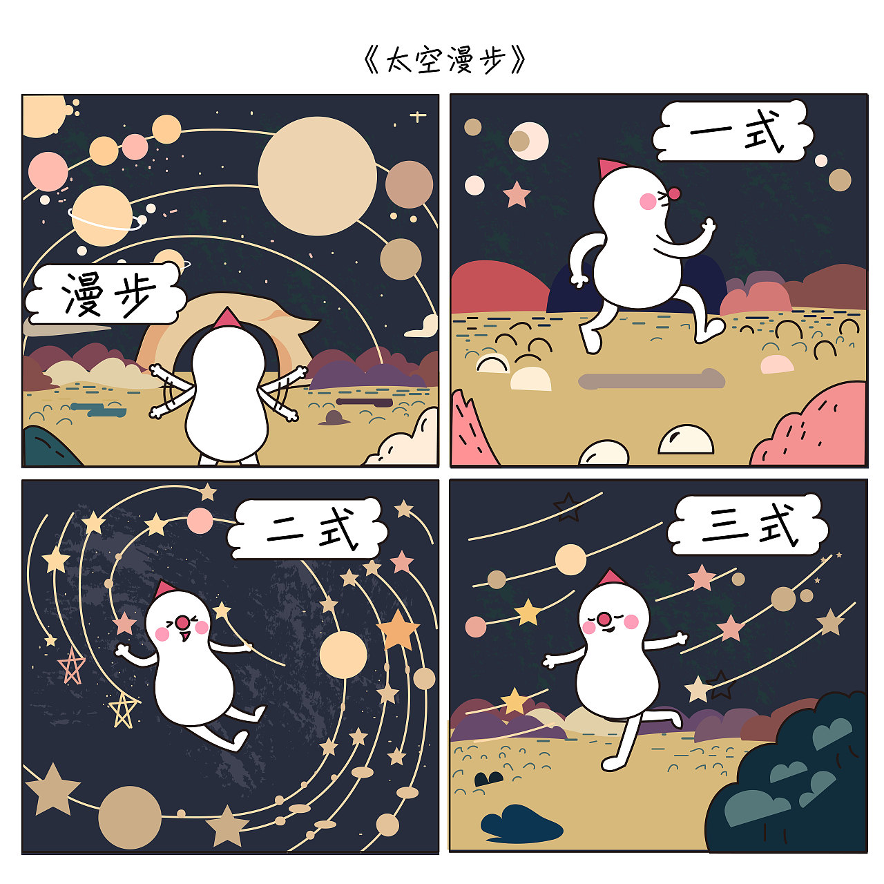 豆米咖 漫游外太空系列（图ZMTI3NTA5Mzcy） - 短篇/格漫 - 站酷设计师木叶猫Aisling原创素材 - 站酷ZCOOL