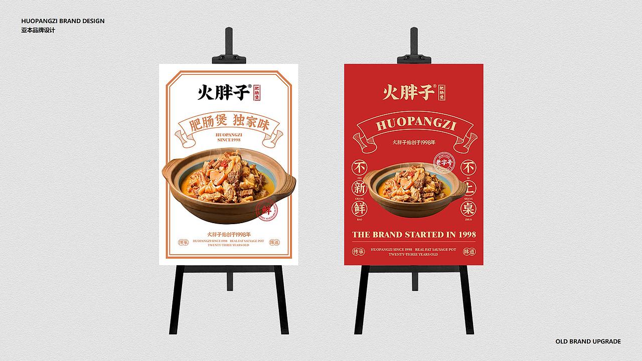 火胖子肥肠煲 | 老字号肥肠煲品牌（图ZMjg3NDUzNzg4） - 品牌 - 站酷设计师亚本品牌设计原创素材 - 站酷ZCOOL