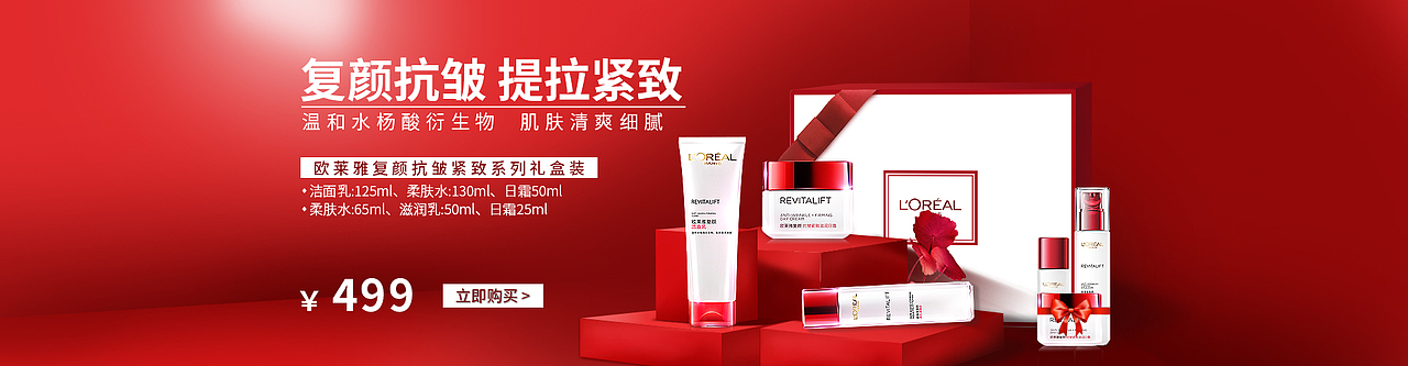 京东-美妆店欧莱雅复颜海报