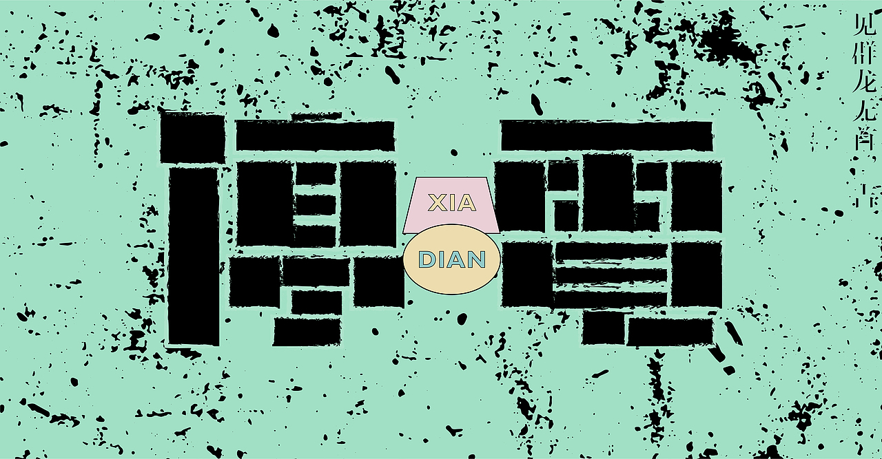 自闲之思（图ZMTY1MTE5MzEy） - 字体/字形 - 站酷设计师im钱多多原创素材 - 站酷ZCOOL