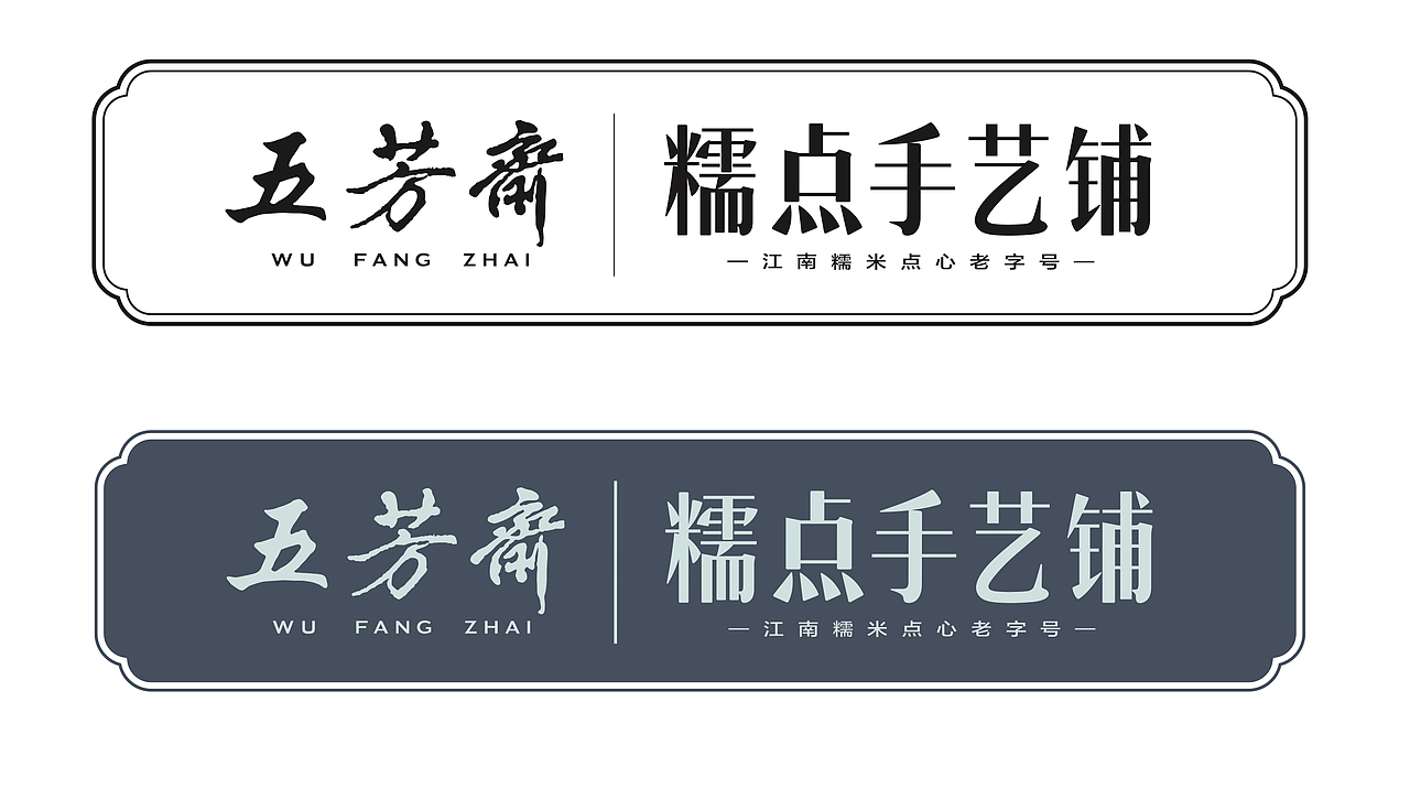 五芳斋伴手礼江南糯点包福小盒