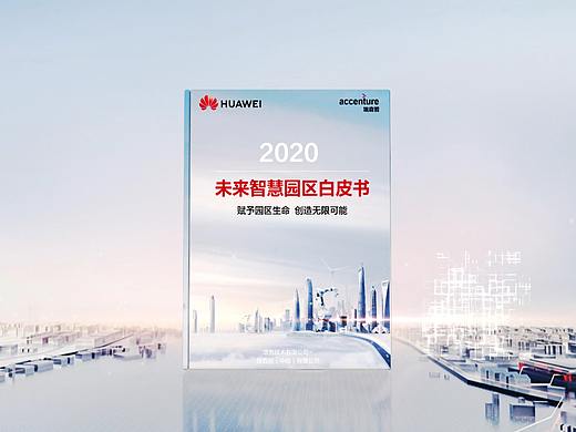 华为未来智慧园区白皮书