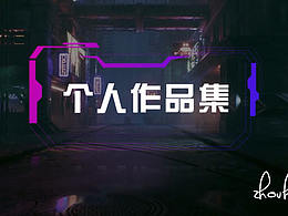 个人作品集
