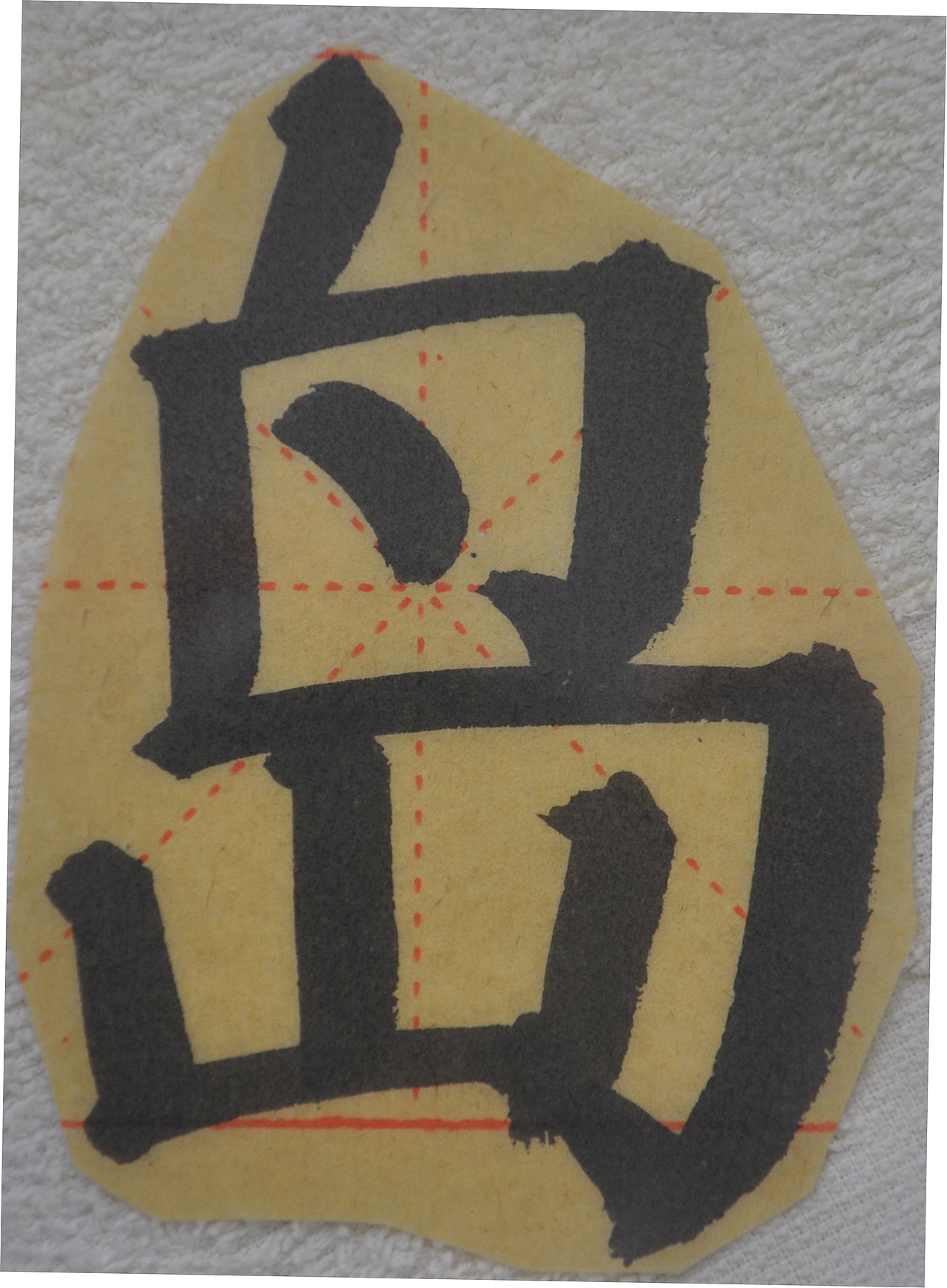 D（图ZMjg0ODcwMjI0） - 书法 - 站酷设计师天贶制艺原创素材 - 站酷ZCOOL