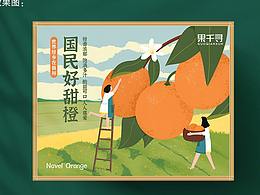 臍橙包裝設(shè)計