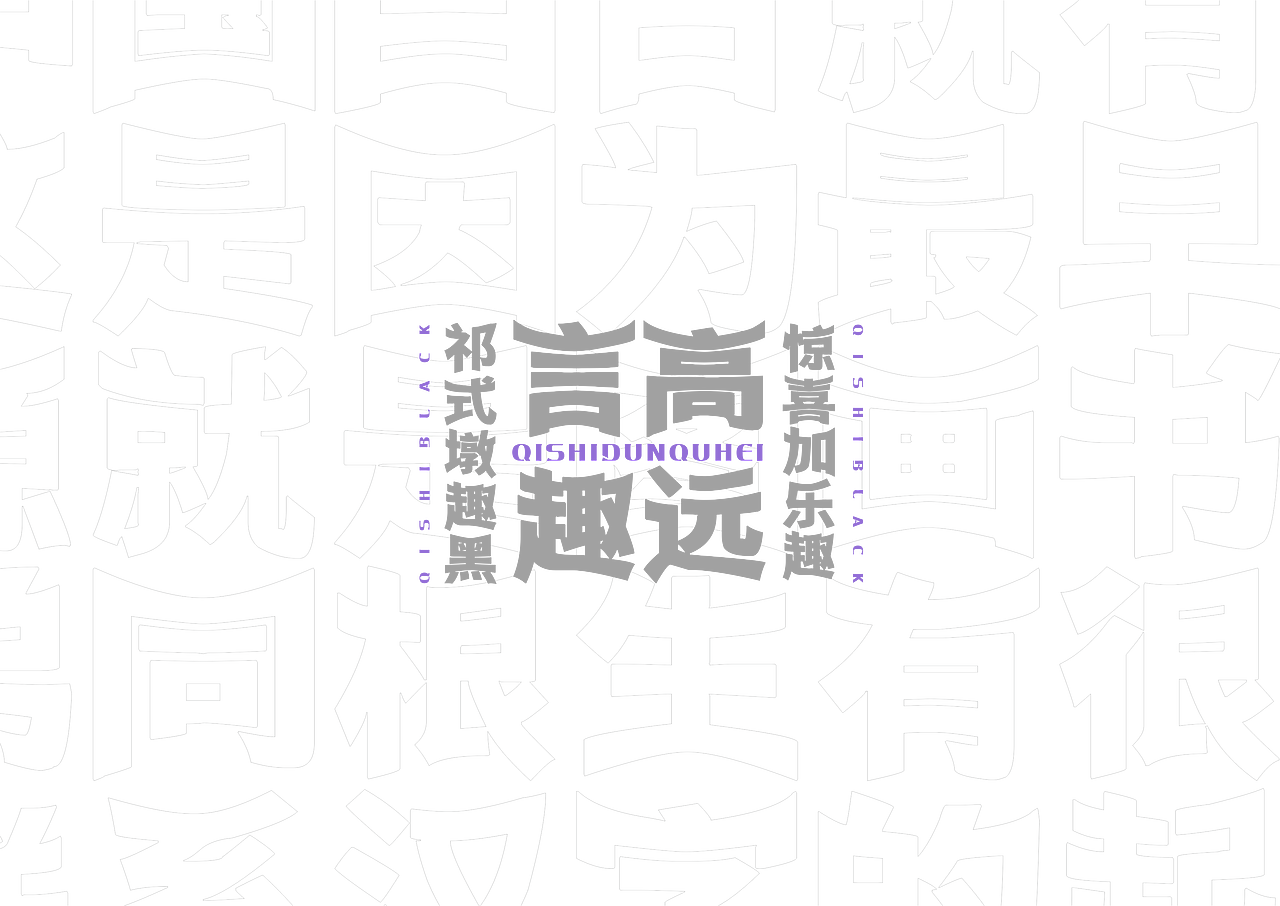 【一祁造字】祁式墩趣黑 & 祁式卡幼黑 两款新字发布（图ZMjUzOTUwMjA0） - 字体/字形 - 站酷设计师一祁造字原创素材 - 站酷ZCOOL