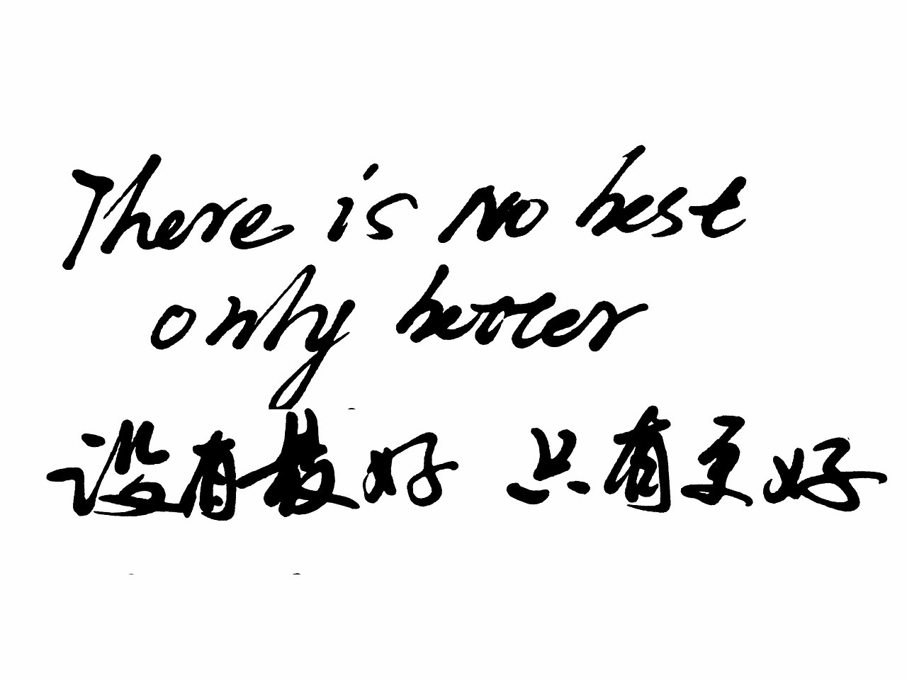 经典广告语.双语手写体.