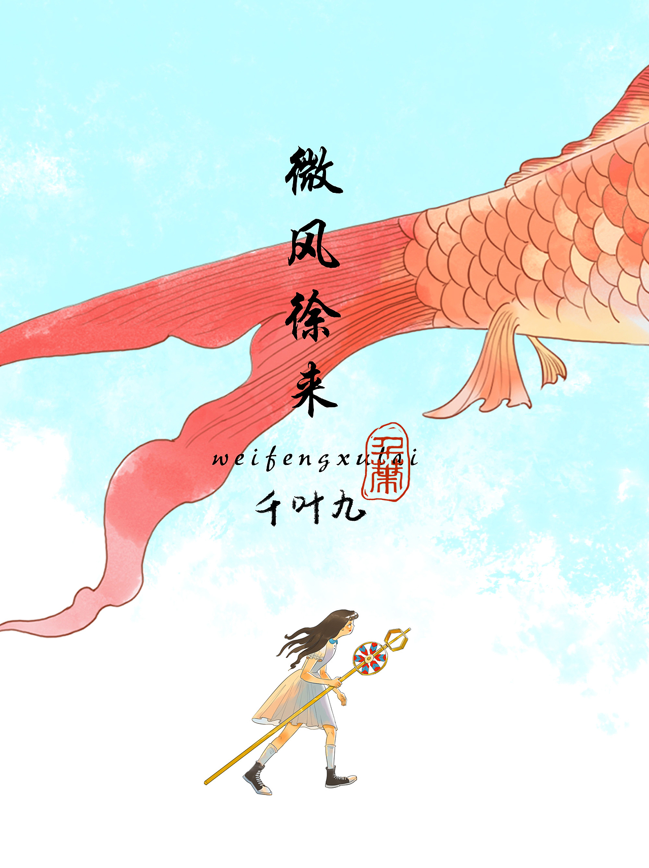 微风徐来（图ZMjc5NTMwNDA0） - 创作习作 - 站酷设计师千叶九原创素材 - 站酷ZCOOL