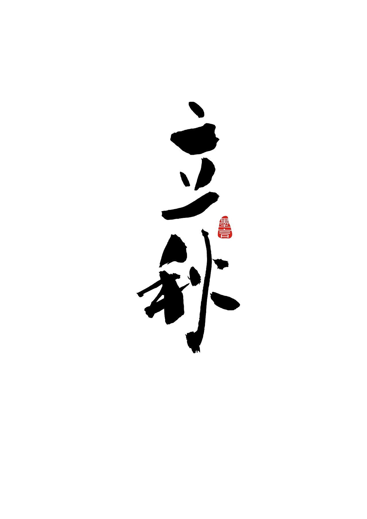 二十四节气（图ZOTc3MjU4NTI=） - 字体/字形 - 站酷设计师大墨言原创素材 - 站酷ZCOOL