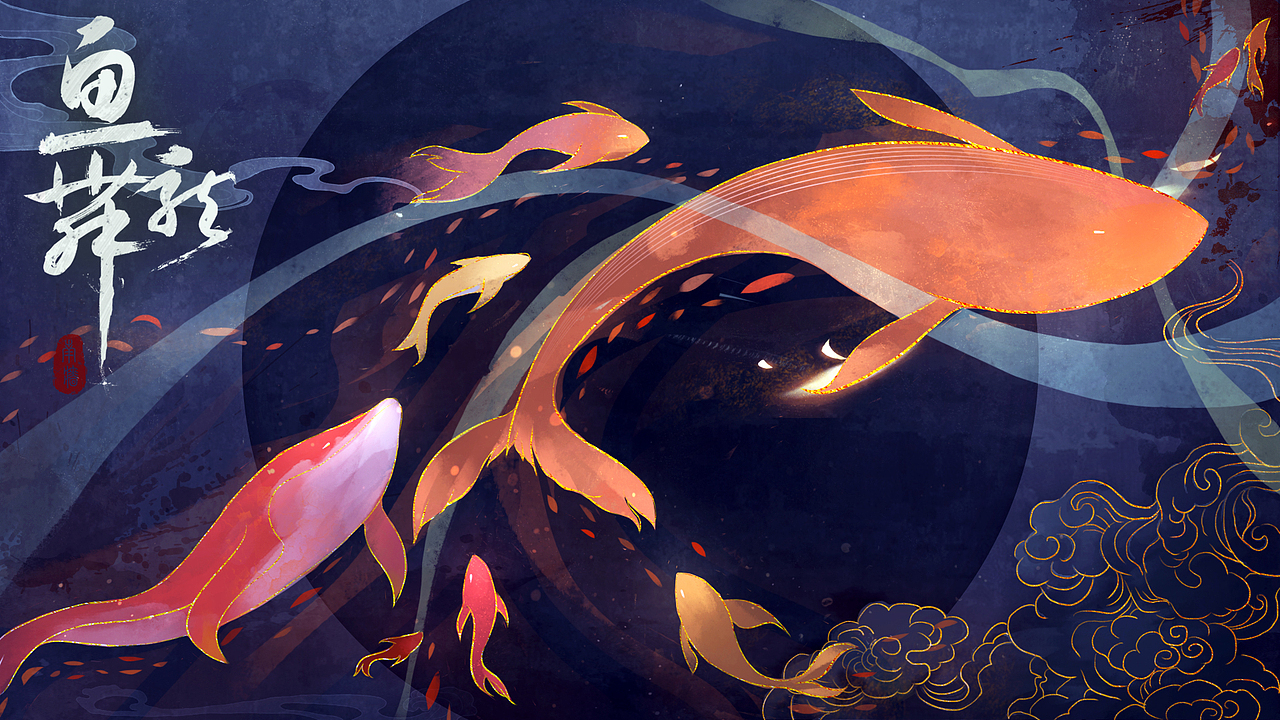 鱼龙舞|插画|商业插画|南墙没有光_原创作品-站酷zcool