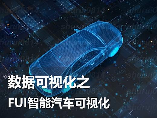 FUI智能汽车可视化