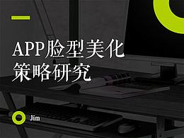 App臉型美化剖析