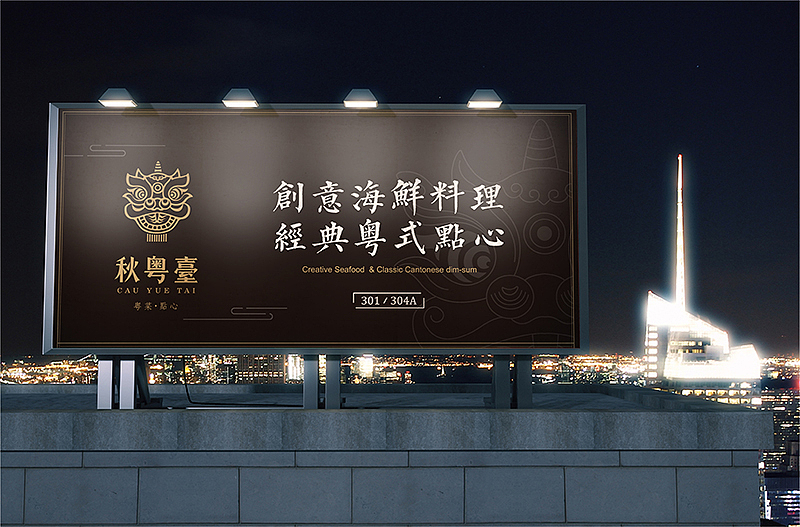 【秋粤台】高级粤菜餐厅｜一场活色生香的感官盛宴