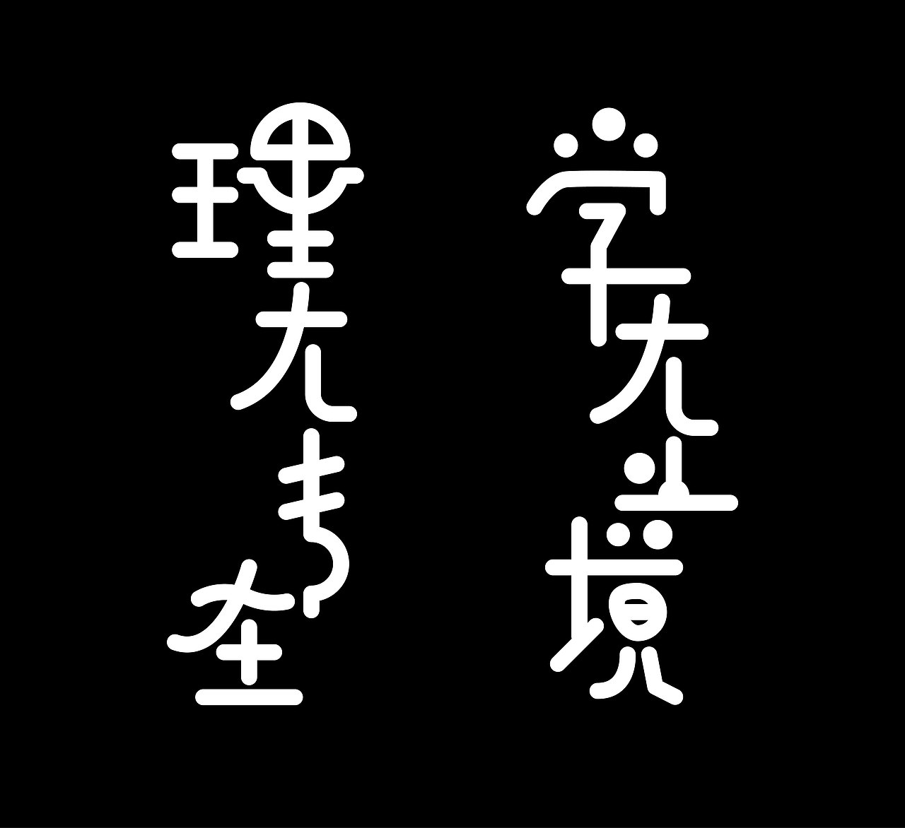 关于字体的突发奇想（图ZMjA2NzU2NTIw） - 字体/字形 - 站酷设计师渔大登原创素材 - 站酷ZCOOL