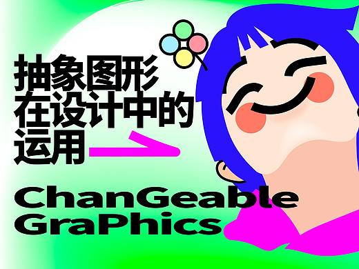 抽象图形在设计中的应用